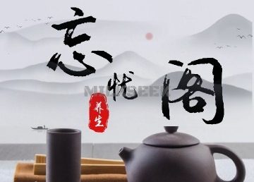 忘忧阁SPA
