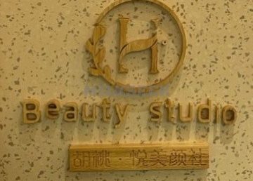 胡桃.悦美颜社（学院路店）