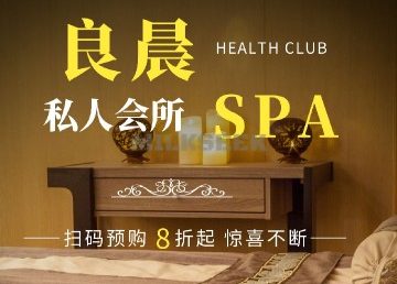 良晨SPA养生（天竺店）