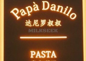 Papa Danilo（鼓楼店）