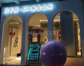 三千界.SPA养生会所