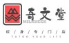 奇文堂专业纹身馆（新街口店）