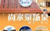 尚水泉汤泉汗蒸馆