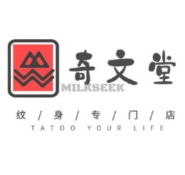 奇文堂专业纹身馆（新街口店）