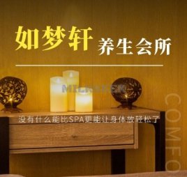 如梦轩SPA水疗养生会所
