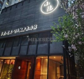 小隐（西红门店）