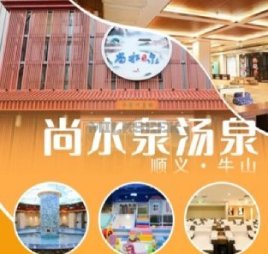 尚水泉汤泉汗蒸馆