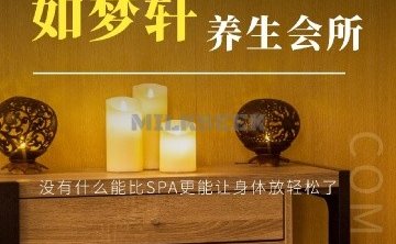如梦轩SPA水疗养生会所