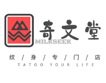 奇文堂专业纹身馆（新街口店）