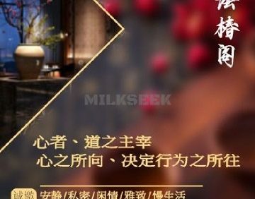 浍椿阁养生会所