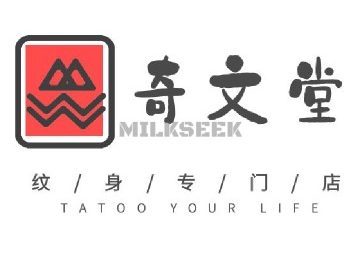 奇文堂专业纹身馆（新街口店）