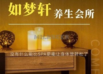 如梦轩SPA水疗养生会所