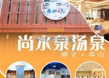 尚水泉汤泉汗蒸馆