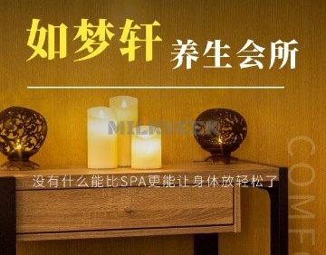 如梦轩SPA水疗养生会所