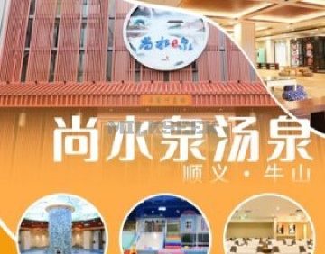 尚水泉汤泉汗蒸馆