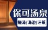 你可汤泉