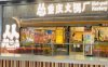 怂重庆火锅厂（北京荟聚店）