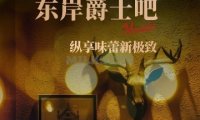 东岸爵士吧