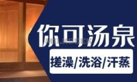 你可汤泉