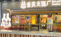 怂重庆火锅厂（北京荟聚店）