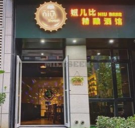 NiuBeer 妞儿比精酿餐吧