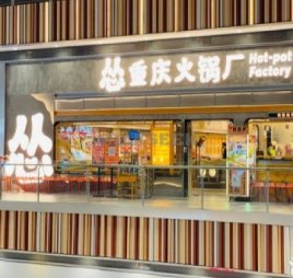 怂重庆火锅厂(北京荟聚店)
