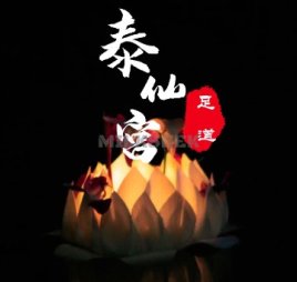 泰仙宫足道养生