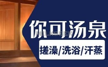 你可汤泉