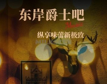 东岸爵士吧