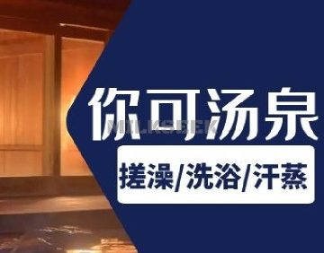 你可汤泉