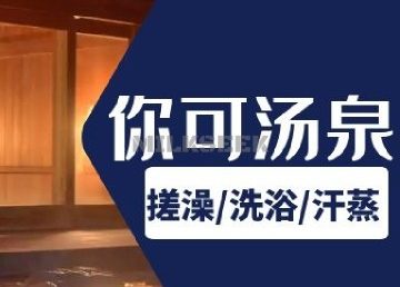 你可汤泉