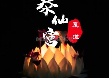 泰仙宫足道养生