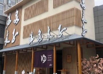 汤泉良子(祥云小镇店)