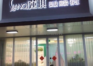 莲琪美肤抗衰疗愈SPA（炫彩店）
