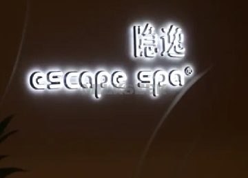 隐逸SPA（中关村店）
