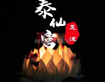 泰仙宫足道养生