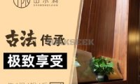 山水涧spa养生