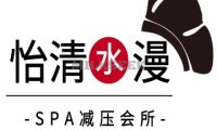 怡清水漫spa会所