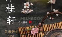 泽桂轩足道养生SPA