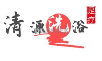 清源洗浴
