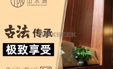 山水涧spa养生