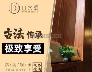 山水涧spa养生
