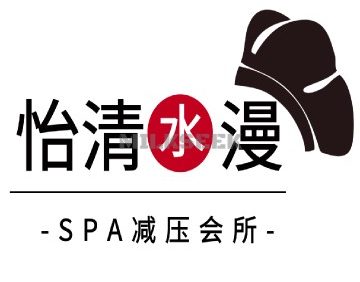 怡清水漫spa会所