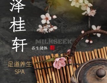 泽桂轩足道养生SPA