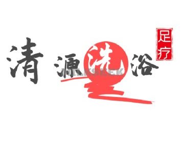清源洗浴