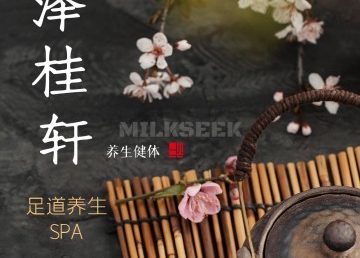 泽桂轩足道养生SPA