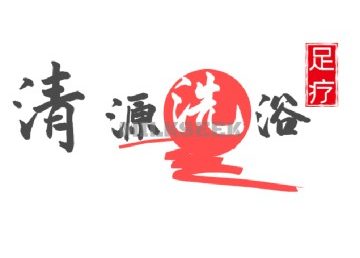 清源洗浴
