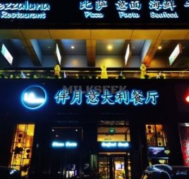 La Mezzaluna伴月意大利餐厅(亦庄店)
