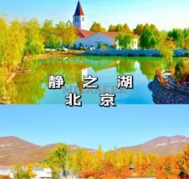 静之湖渡假区