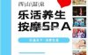 乐活养生·按摩SPA
